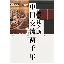 中日交流兩千年