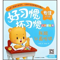 好習慣 壞習慣正反對比書：我能認真聽講 我又走神了