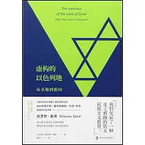 虛構的以色列地：從聖地到祖國