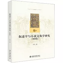 敘述學與小說文體學研究(第四版)