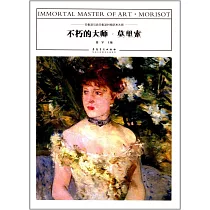 不朽的大師──莫里索