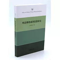 明清佛教戒律思想研究