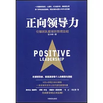 正向領導力：引爆團隊能量的管理法則