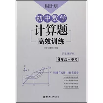 周計劃初中數學計算題高效訓練(答案詳解版)9年級+中考