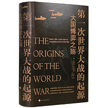第一次世界大戰的起源：大國博弈之殤