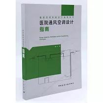 醫院通風空調設計指南