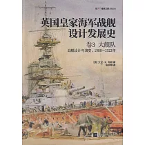 英國皇家海軍戰艦設計發展史.卷3，大艦隊：戰艦設計與演變，1906─1922年