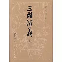 三國演義(上下)
