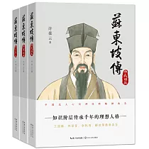 蘇東坡傳(全三冊)