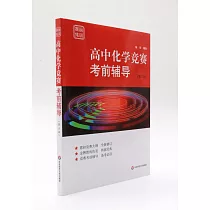 高中化學競賽考前輔導(第三版)