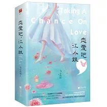 戀愛吧，江小姐(全二冊)