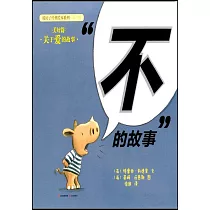 「不」的故事