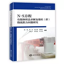 N─S方程有限體積法求解及墩柱(群)繞流阻力問題研究