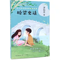 中小學科普經典閱讀書系：橋樑史話