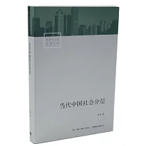 當代中國社會分層