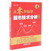 從零開始學股市技術分析大全(圖解實戰版)