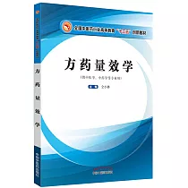 方藥量效學(供中醫學、中藥學等專業用)