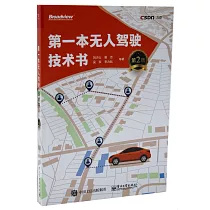 第一本無人駕駛技術書(第2版)