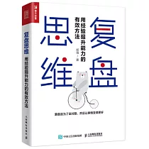 復盤思維：用經驗提升能力的有效方法