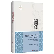 政治觀念史稿•卷三：中世紀晚期(修訂版)