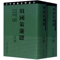 戰國策箋證(上下)