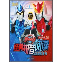 經典拼音閱讀圖畫故事書：羅布奧特曼.喪失英雄資格