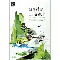 跟著詩詞去旅行
