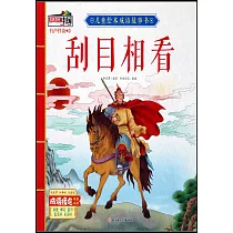 兒童繪本成語故事書：刮目相看