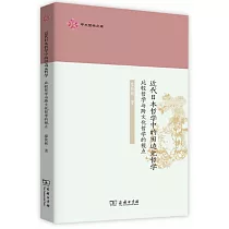 近代日本哲學中的田邊元哲學：比較哲學與跨文化哲學的視點