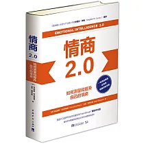 情商2.0：如何測量和提升自己的情商