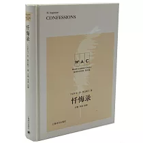 世界學術經典·英文版：懺悔錄