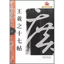 王羲之十七帖