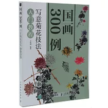 國畫300例：寫意菊花技法入門教程