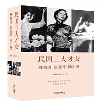 民國三大才女：林徽因、張愛玲、陸小曼