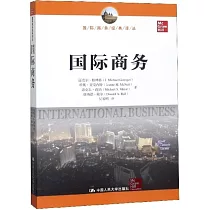 國際商務經典譯叢：國際商務