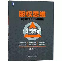 股權思維：打造價值百億的准上市公司