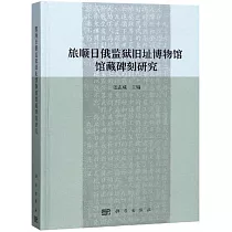旅順日俄監獄舊址博物館館藏碑刻研究