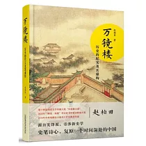 萬鏡樓：歷史的紀實及其虛構
