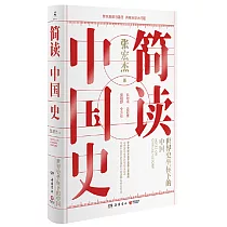 簡讀中國史