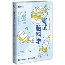 考試腦科學：腦科學中的高效記憶法