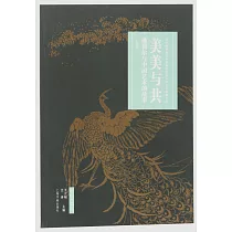 美美與共：佛利爾與中國藝術的故事