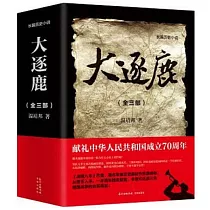 大逐鹿(全三部)