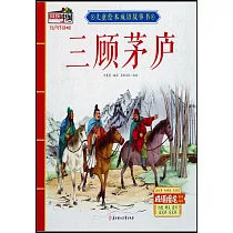 兒童繪本成語故事書：三顧茅廬
