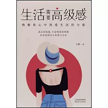 生活需要高級感