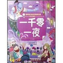 一千零一夜(彩繪注音版)