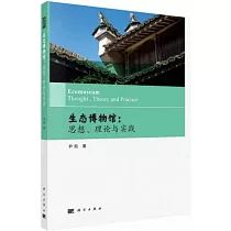 生態博物館：思想、理論與實踐