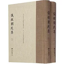 儀征劉氏集(上下)