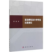 複雜顆粒流力學特徵模擬模擬