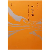 傳統十論：本土社會的制度、文化及其變革(增訂版)