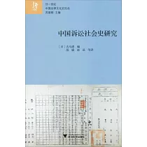 中國訴訟社會史研究